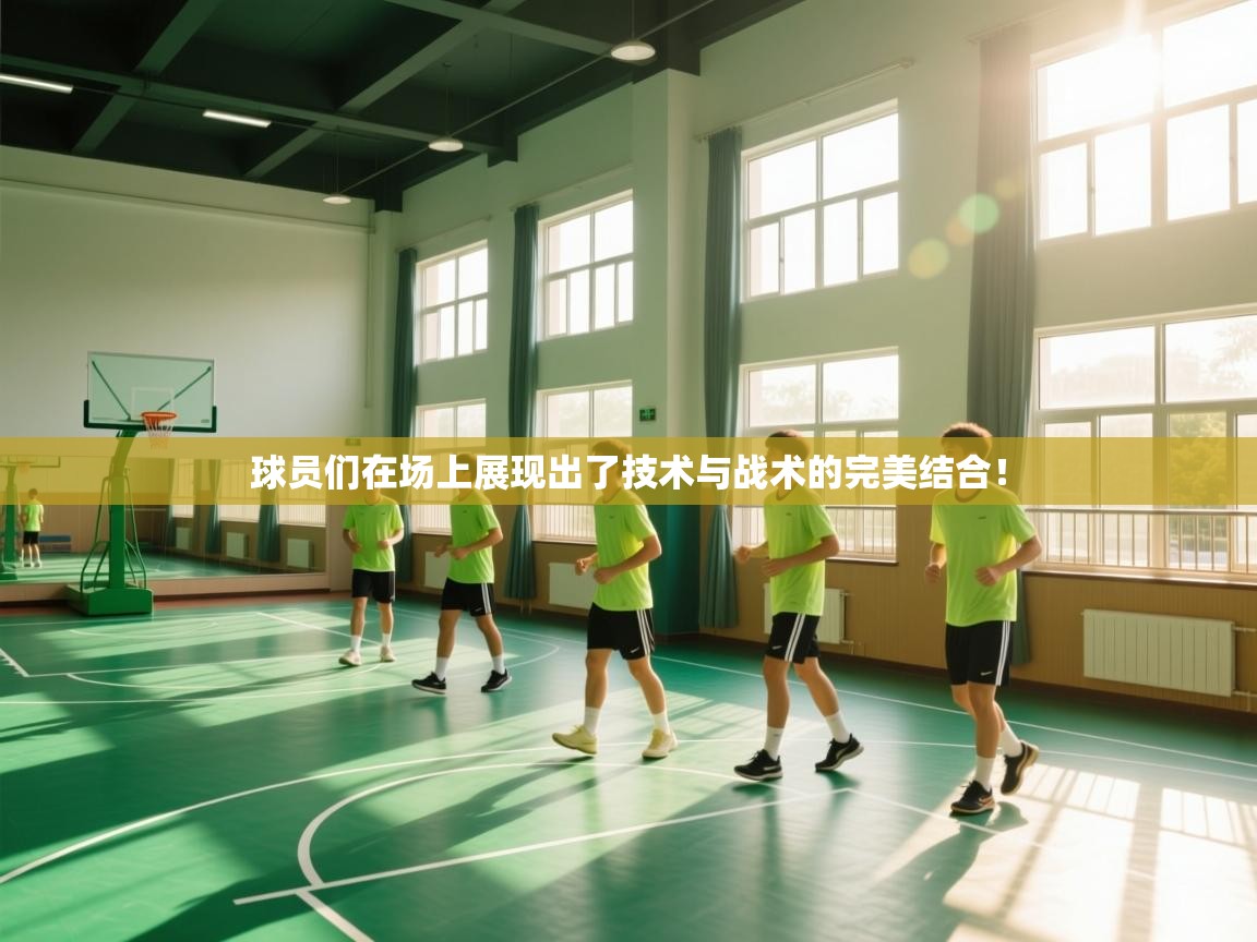 球员们在场上展现出了技术与战术的完美结合！  第1张