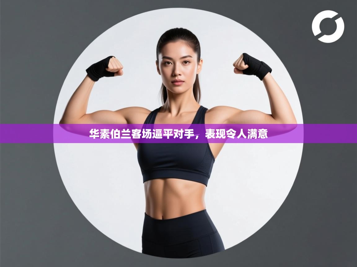 华素伯兰客场逼平对手，表现令人满意  第1张