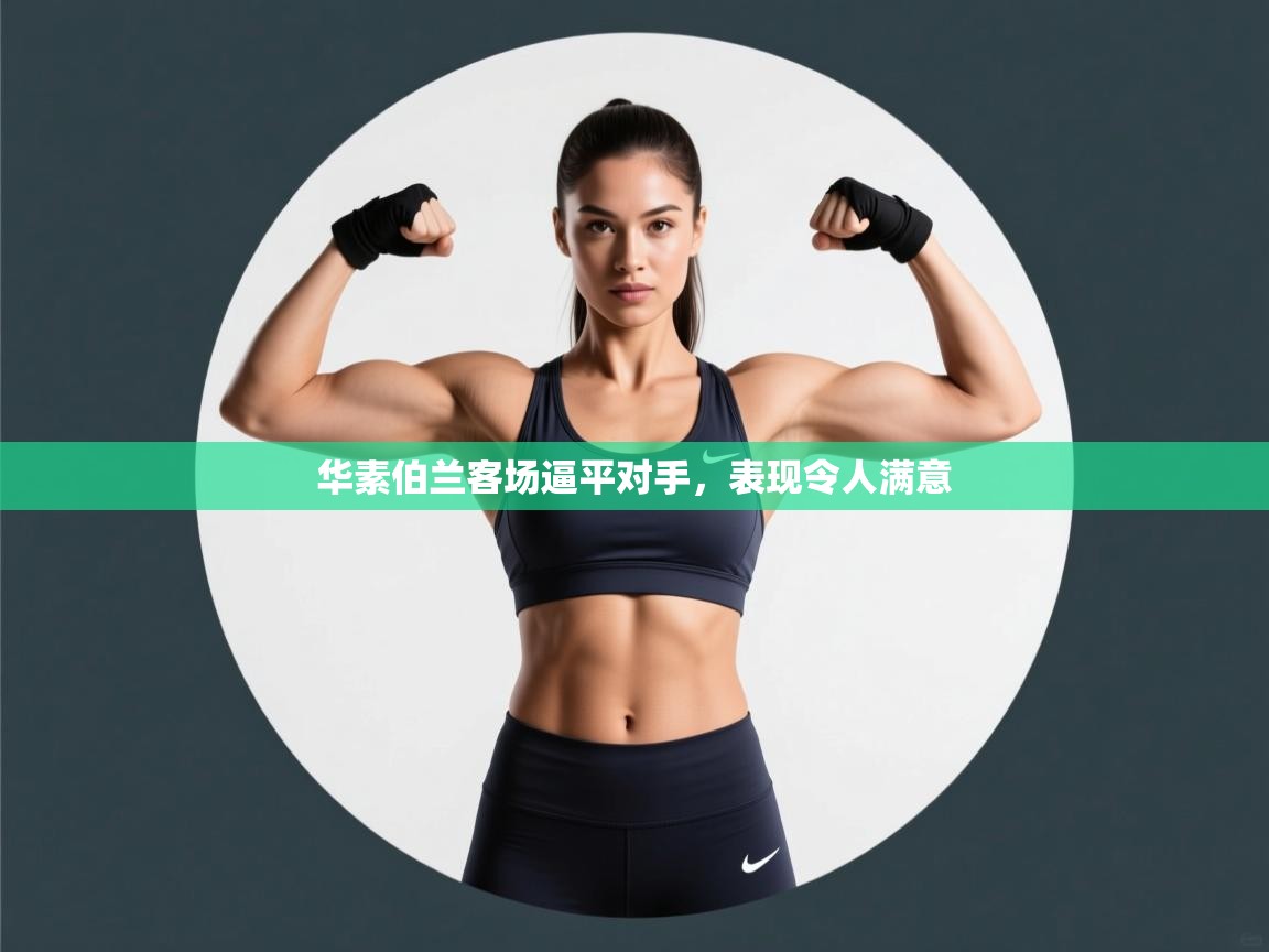 华素伯兰客场逼平对手，表现令人满意  第2张