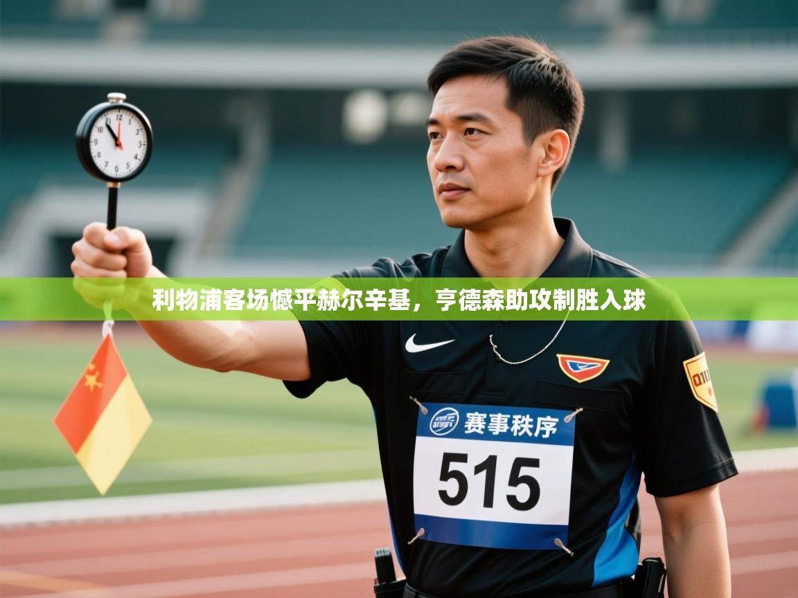 利物浦客场憾平赫尔辛基,亨德森助攻制胜入球 第1张