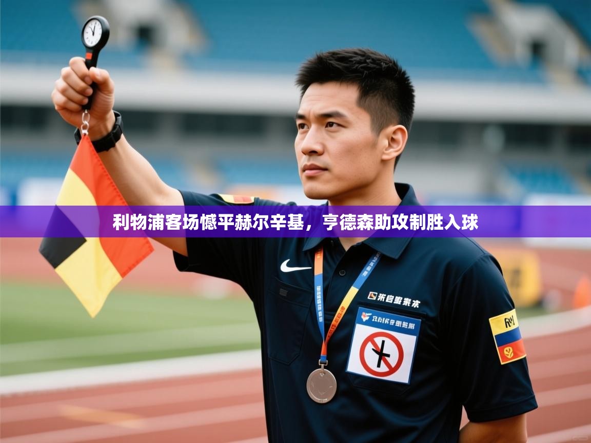 利物浦客场憾平赫尔辛基,亨德森助攻制胜入球 第2张