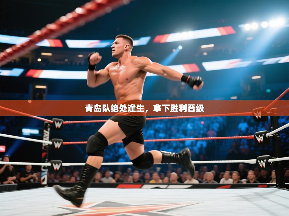 青岛队绝处逢生,拿下胜利晋级 第2张
