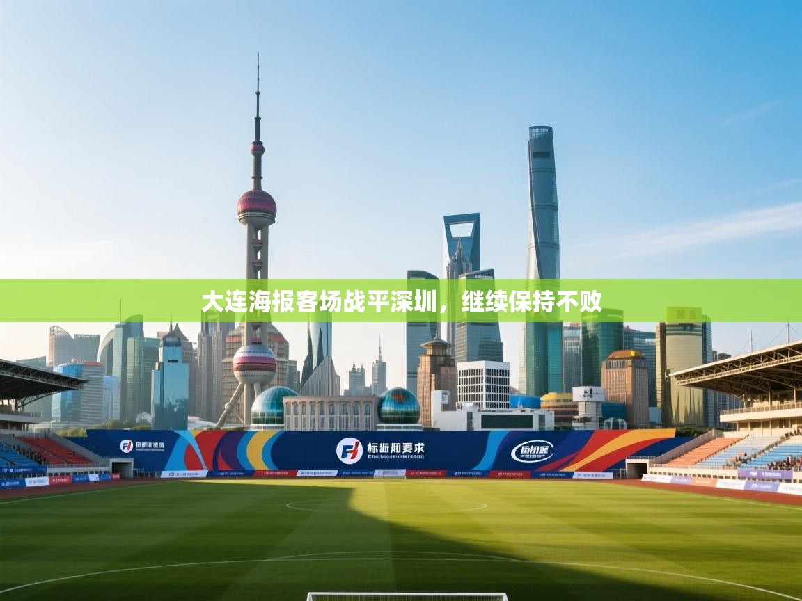 大连海报客场战平深圳,继续保持不败 第1张