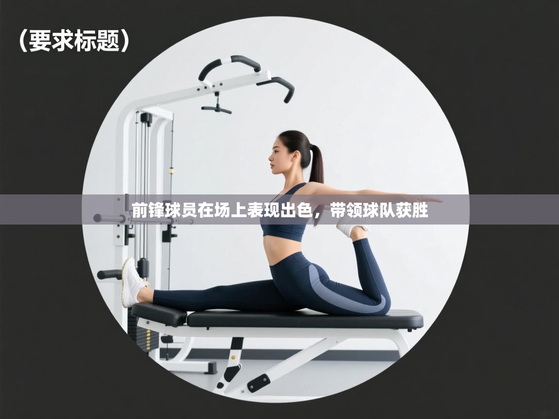 前锋球员在场上表现出色,带领球队获胜 第2张