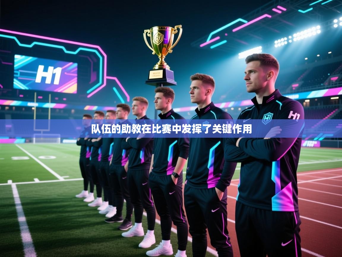 队伍的助教在比赛中发挥了关键作用  第1张
