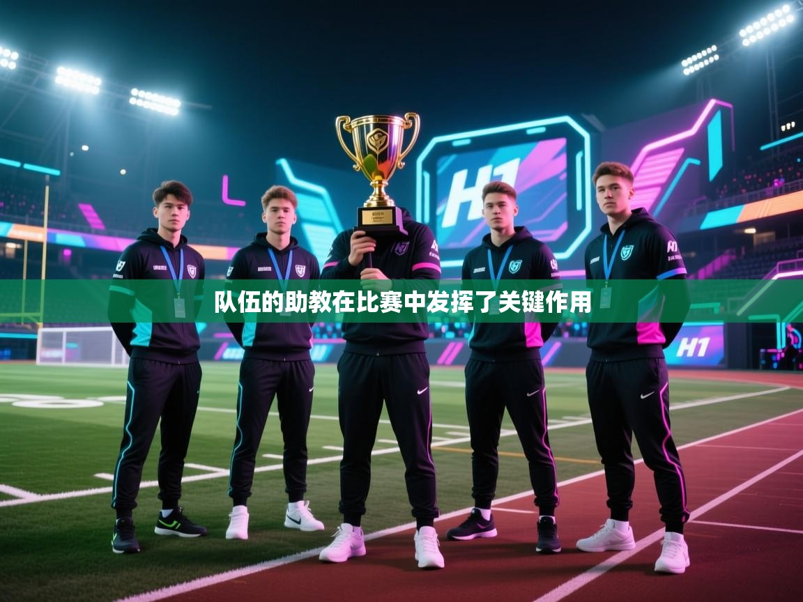 队伍的助教在比赛中发挥了关键作用  第2张