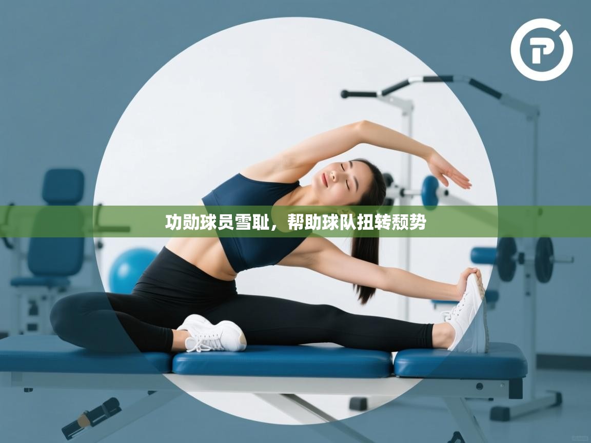 功勋球员雪耻,帮助球队扭转颓势 第1张