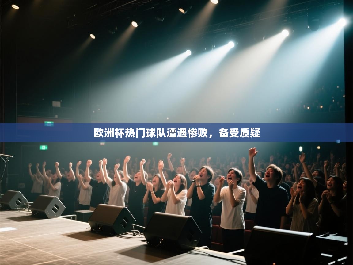 欧洲杯热门球队遭遇惨败,备受质疑 第1张