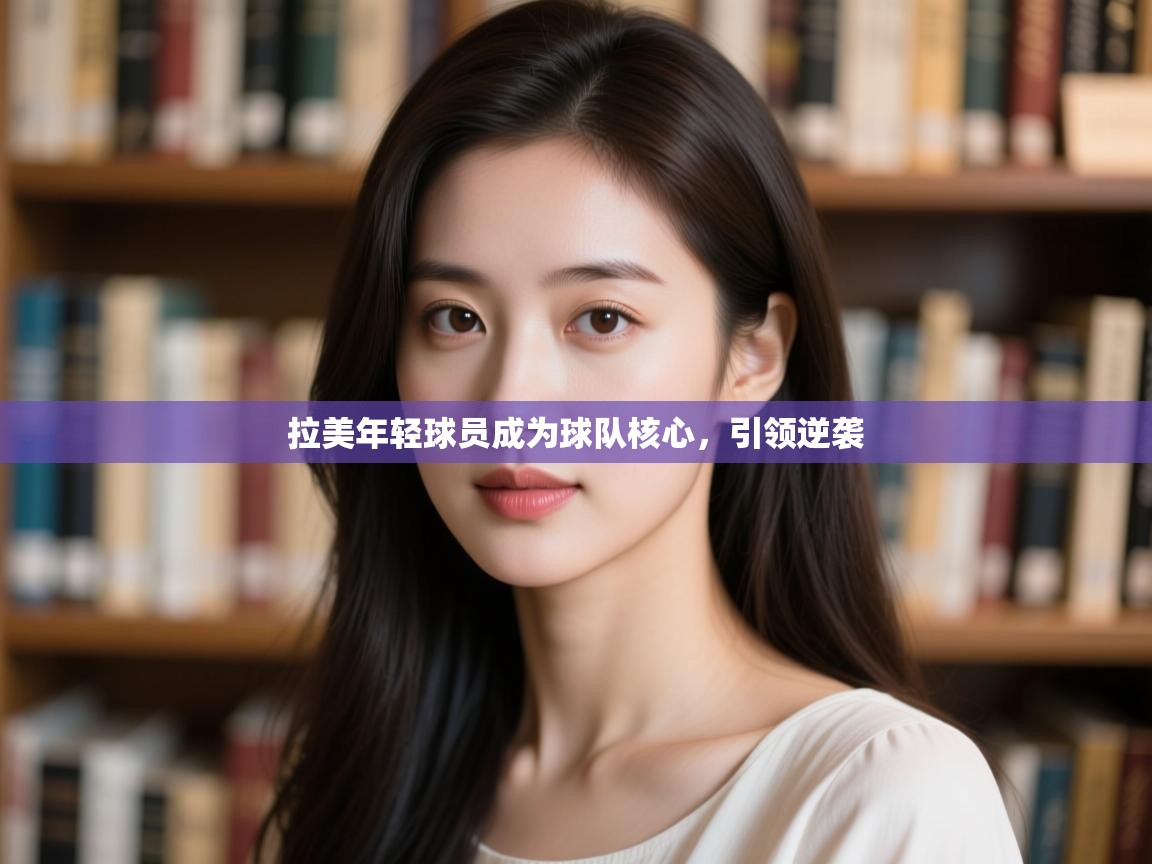 拉美年轻球员成为球队核心，引领逆袭  第2张