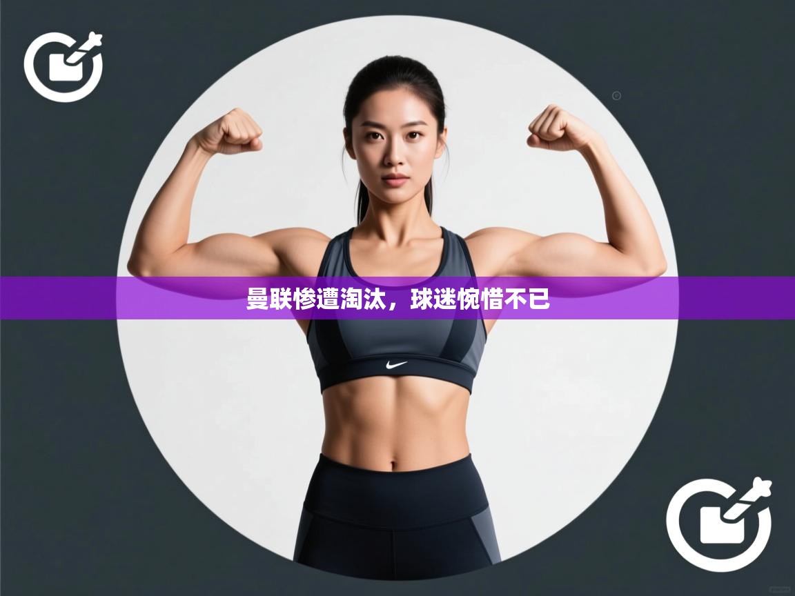 曼联惨遭淘汰，球迷惋惜不已  第1张