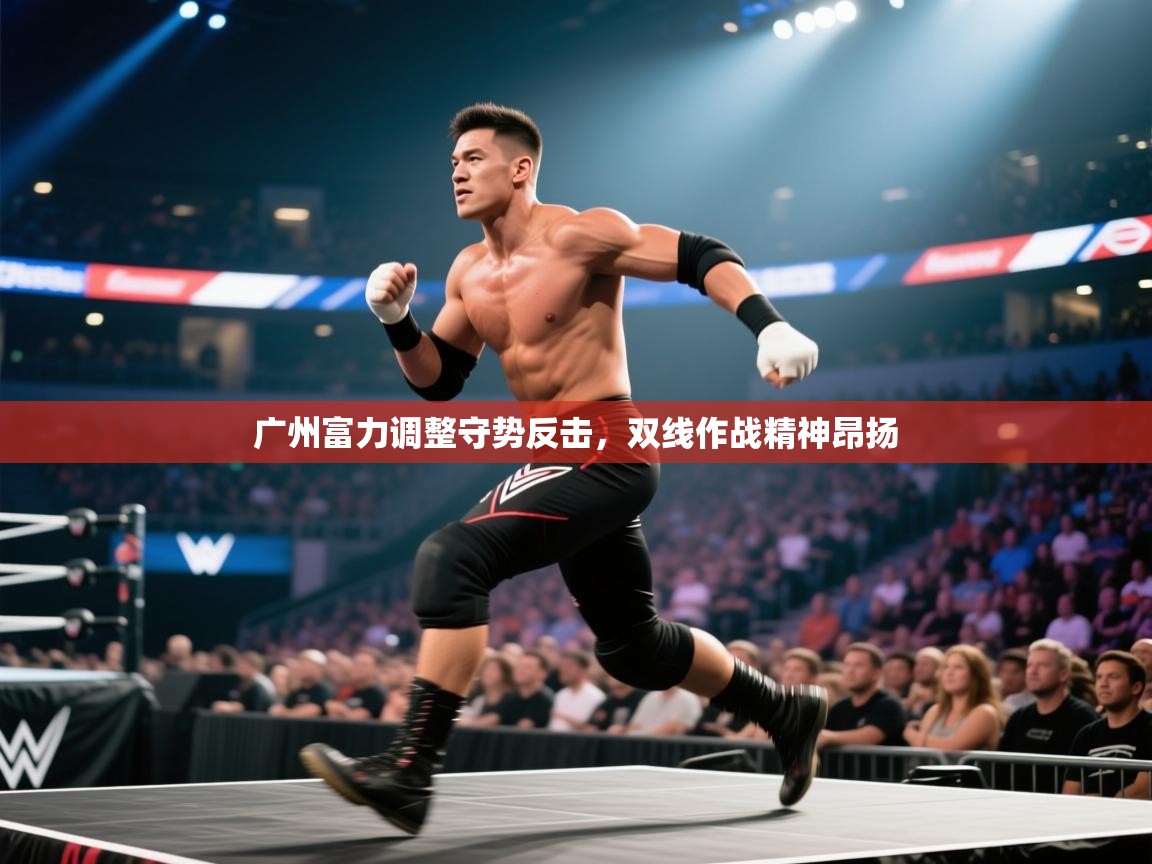 广州富力调整守势反击，双线作战精神昂扬  第1张