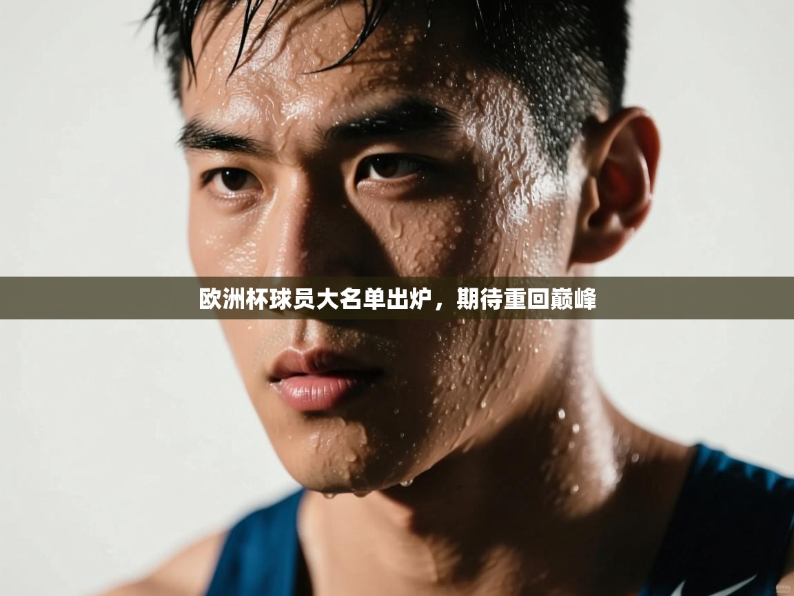 欧洲杯球员大名单出炉，期待重回巅峰  第1张