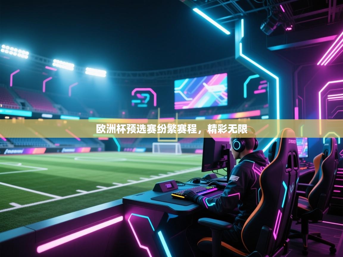 欧洲杯预选赛纷繁赛程，精彩无限  第1张