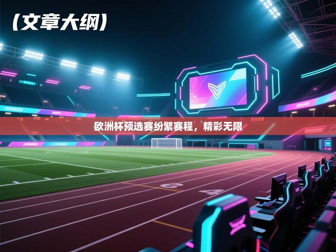 欧洲杯预选赛纷繁赛程，精彩无限  第2张