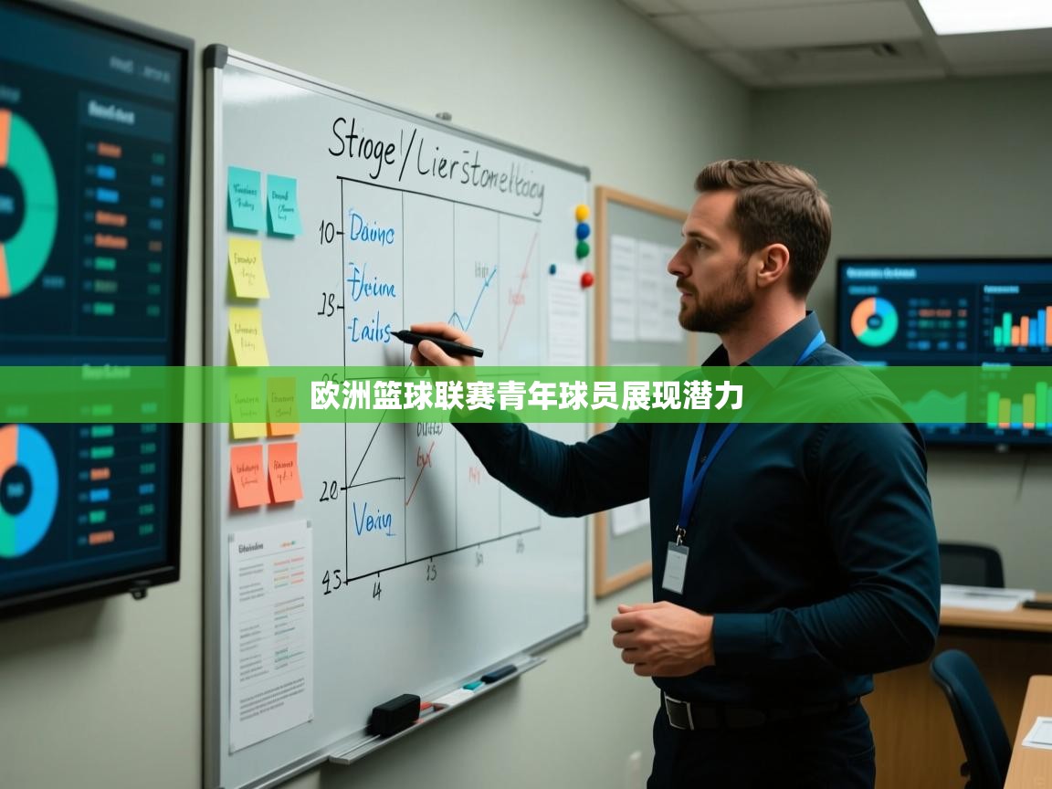 欧洲篮球联赛青年球员展现潜力  第2张