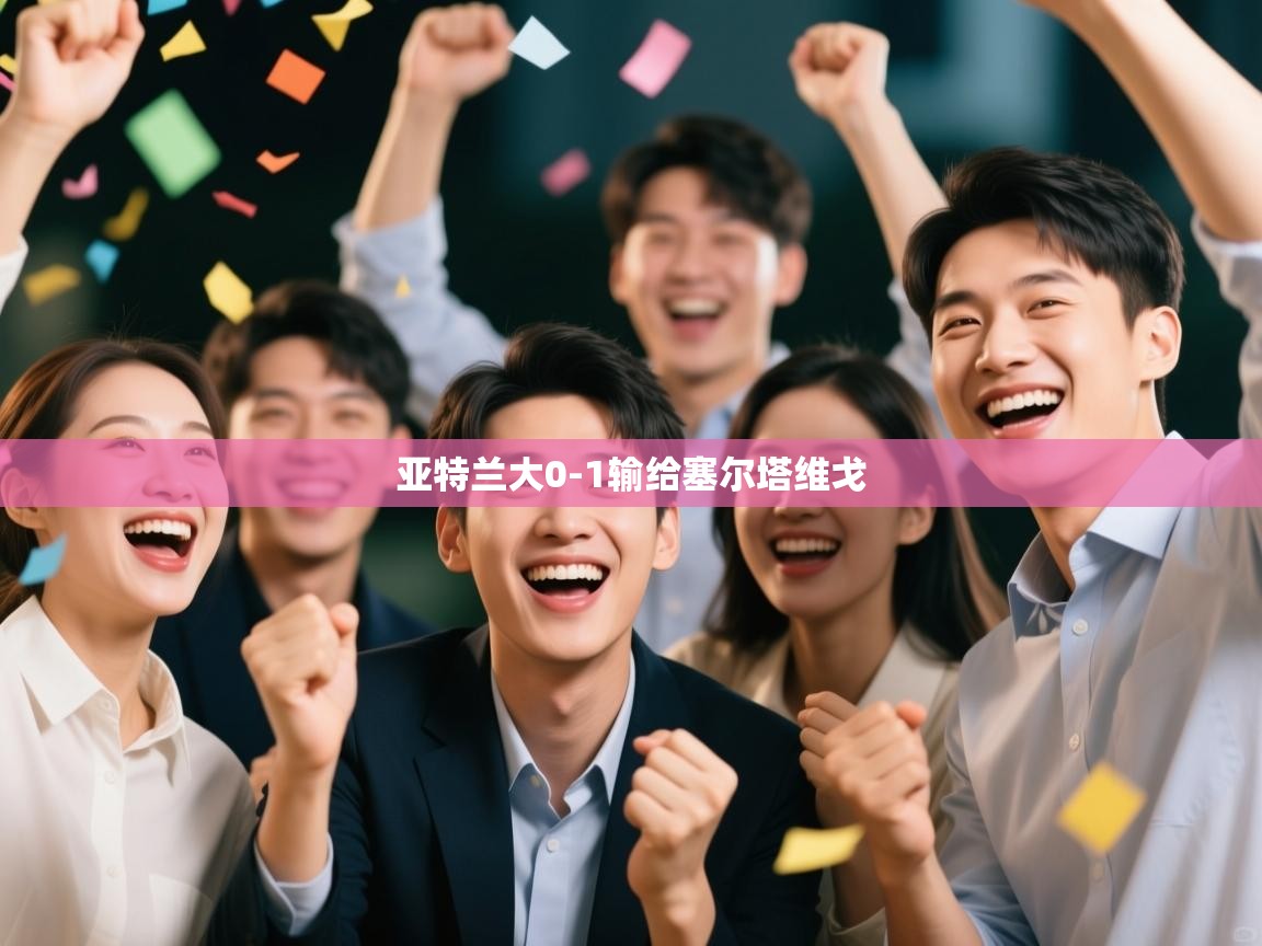 亚特兰大0-1输给塞尔塔维戈  第1张