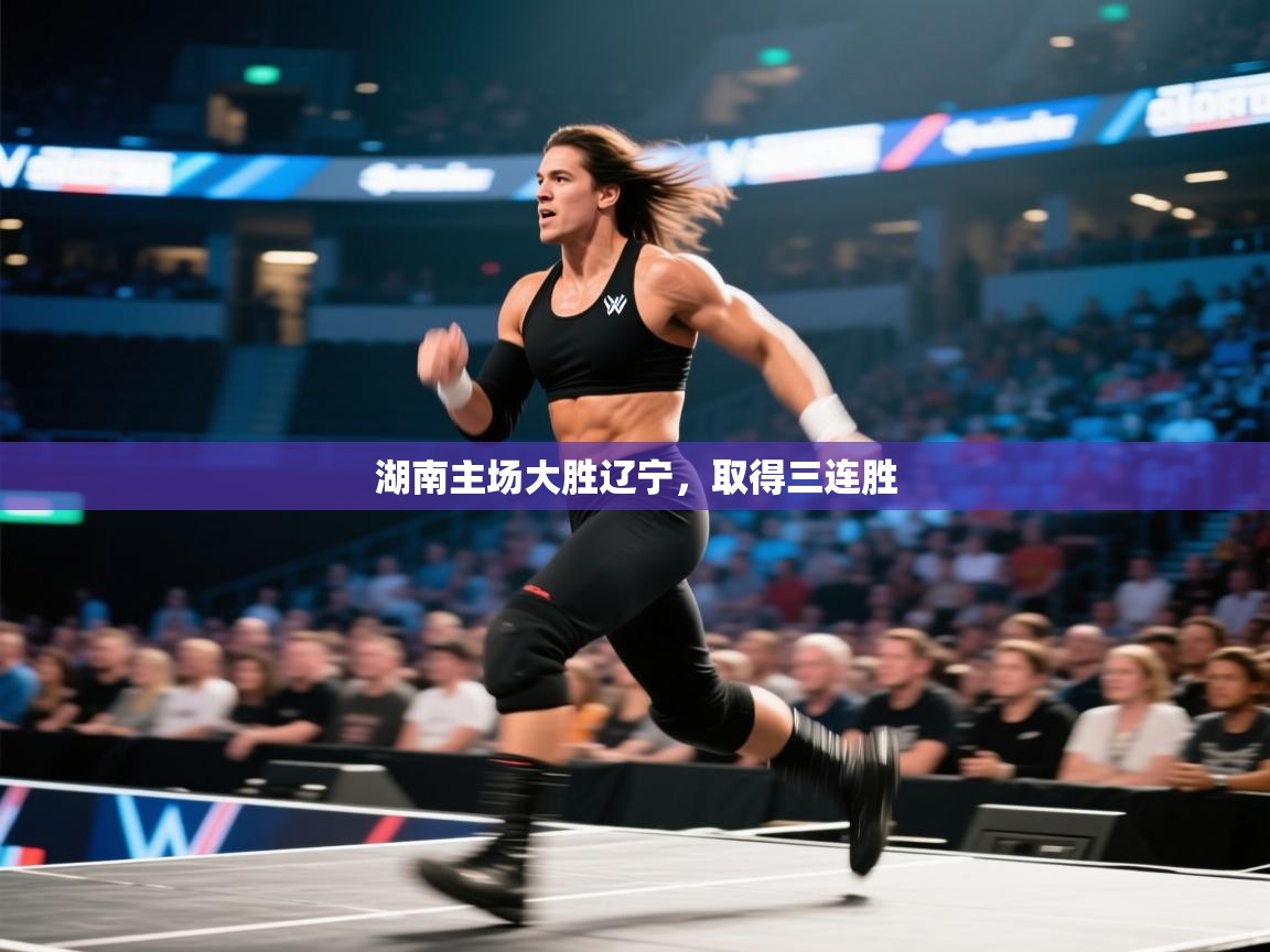 湖南主场大胜辽宁，取得三连胜  第2张
