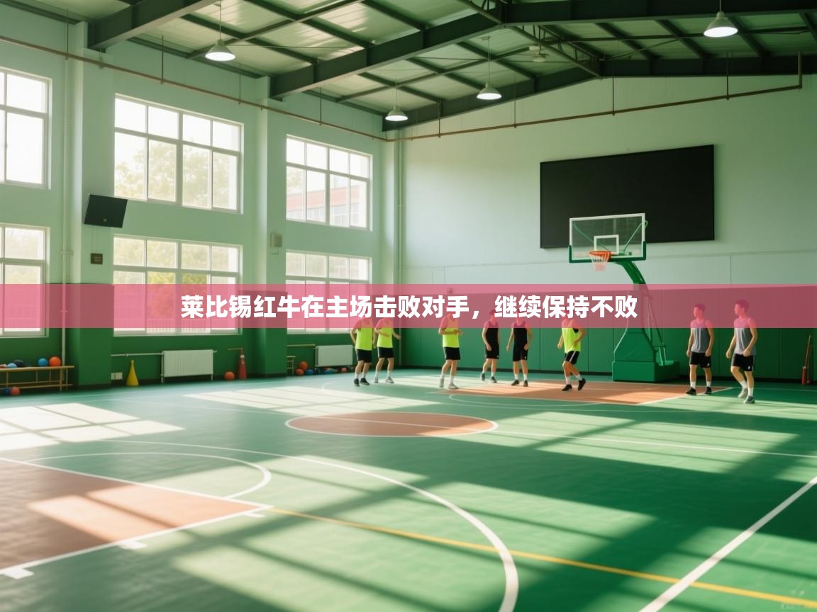 莱比锡红牛在主场击败对手,继续保持不败 第1张