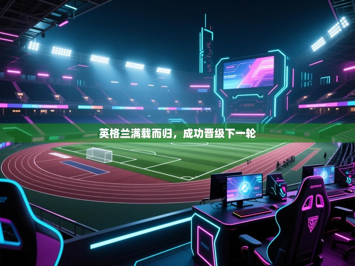 英格兰满载而归,成功晋级下一轮 第2张