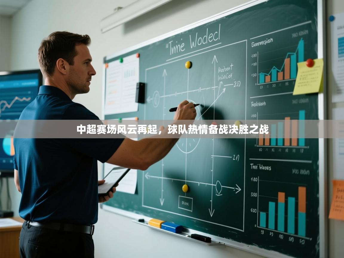 中超赛场风云再起，球队热情备战决胜之战  第2张