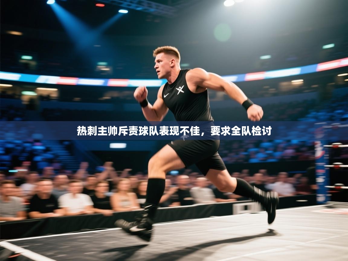 热刺主帅斥责球队表现不佳，要求全队检讨  第1张