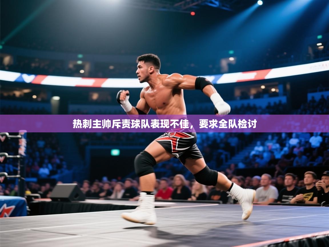 热刺主帅斥责球队表现不佳，要求全队检讨  第2张