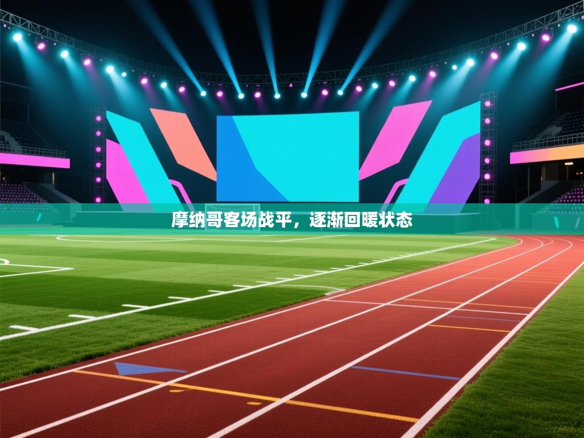 摩纳哥客场战平，逐渐回暖状态  第2张