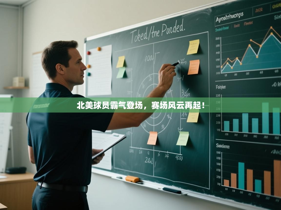 北美球员霸气登场，赛场风云再起！  第1张