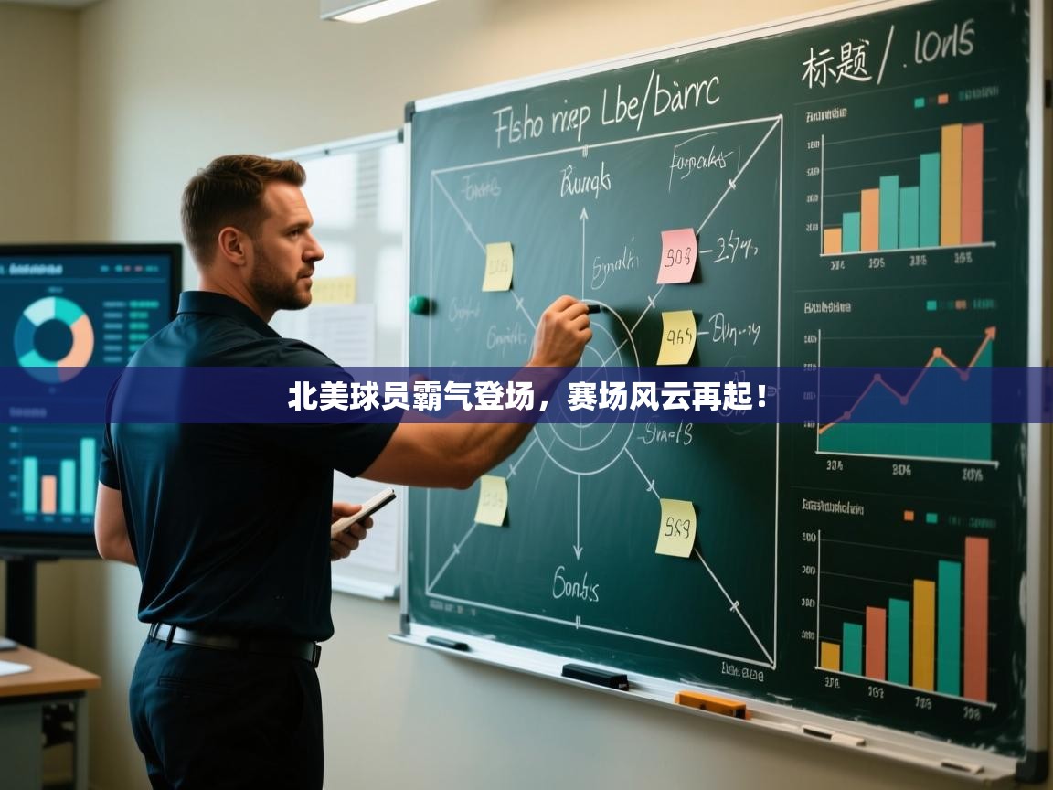 北美球员霸气登场，赛场风云再起！  第2张