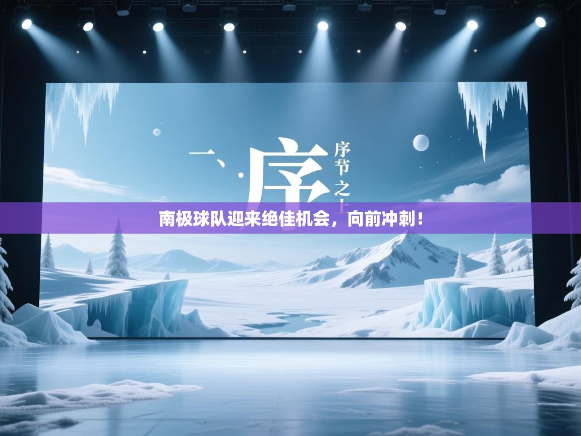 南极球队迎来绝佳机会，向前冲刺！  第2张