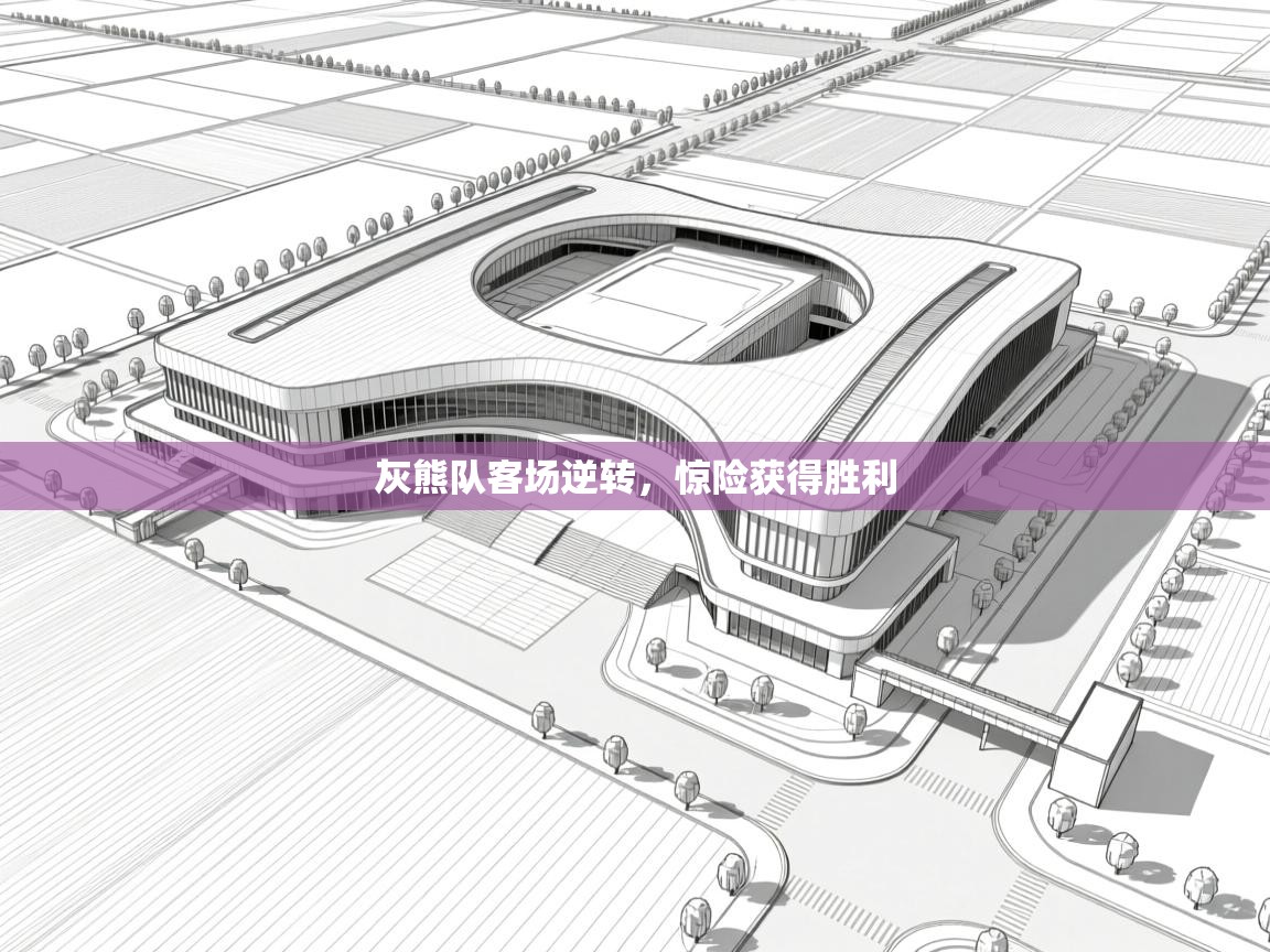 灰熊队客场逆转，惊险获得胜利  第2张