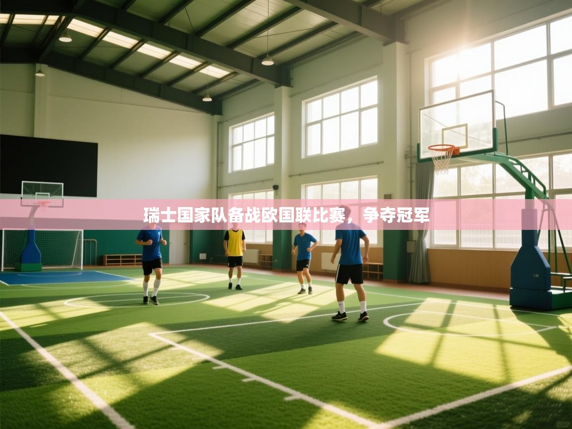 瑞士国家队备战欧国联比赛,争夺冠军 第1张