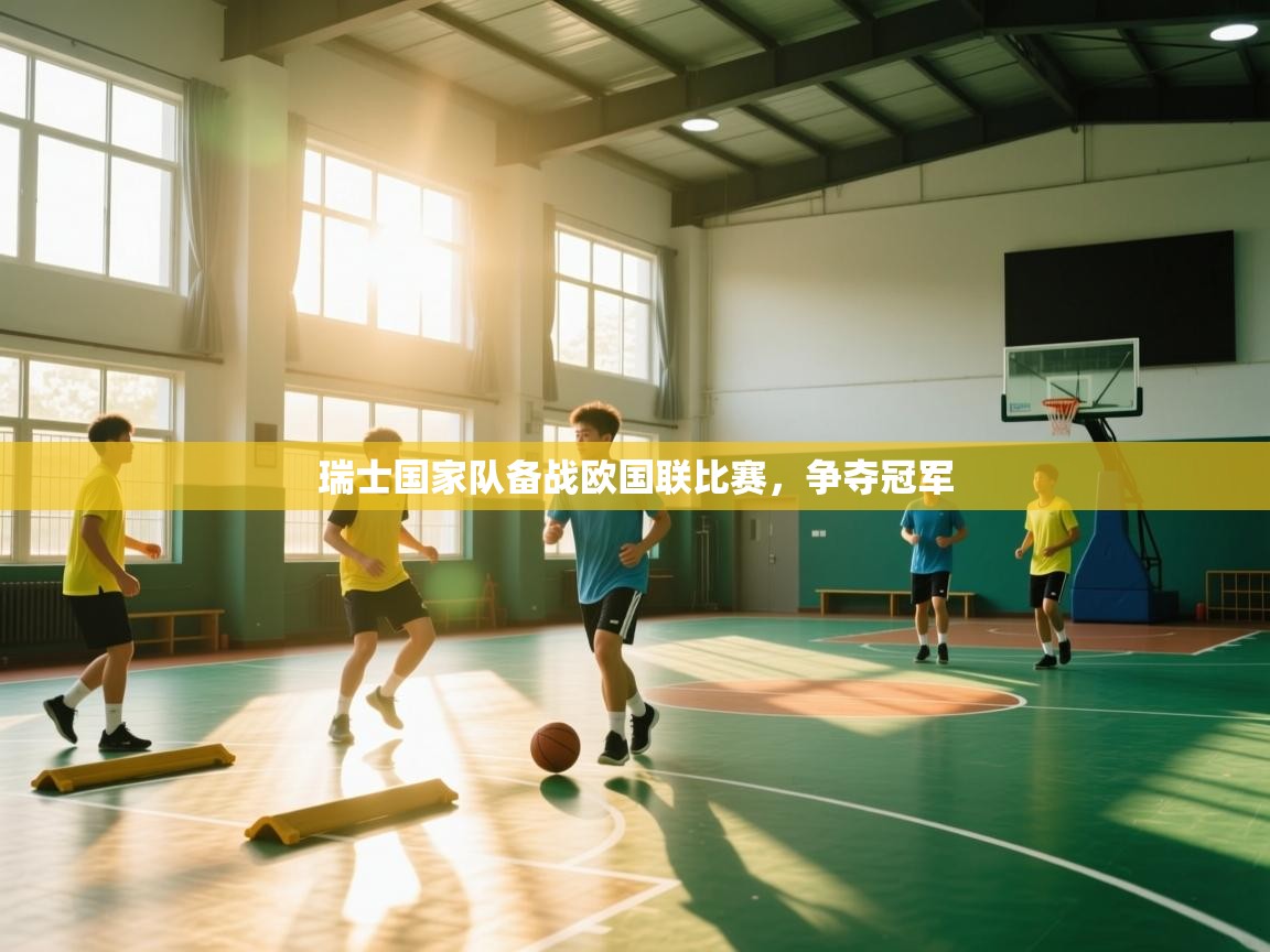 瑞士国家队备战欧国联比赛,争夺冠军 第2张