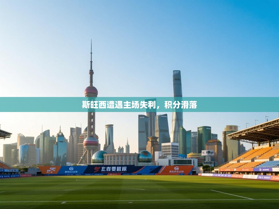 斯旺西遭遇主场失利,积分滑落 第1张