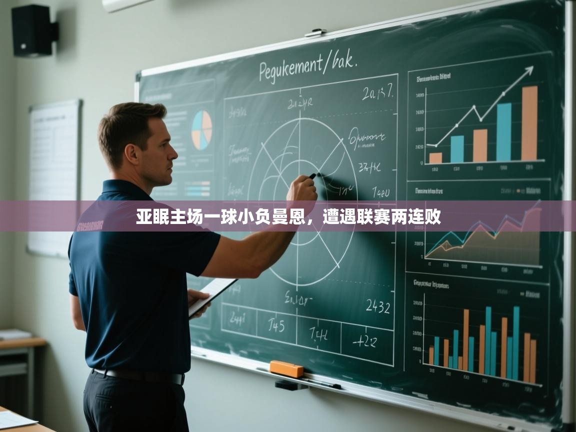 亚眠主场一球小负曼恩，遭遇联赛两连败  第1张