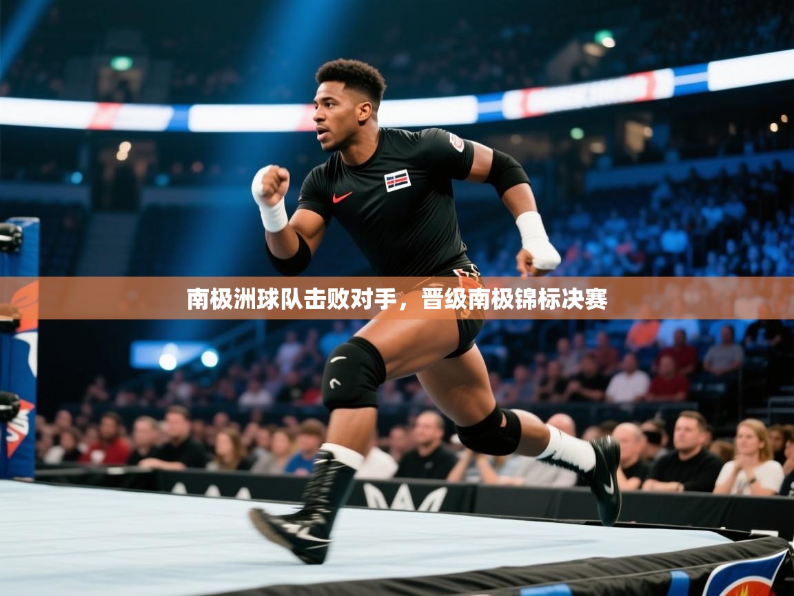 南极洲球队击败对手,晋级南极锦标决赛 第1张