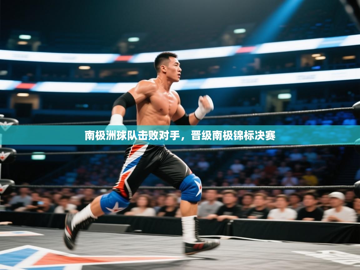 南极洲球队击败对手,晋级南极锦标决赛 第2张