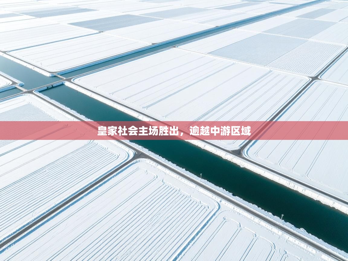 皇家社会主场胜出，逾越中游区域  第1张