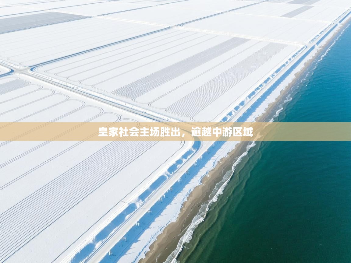 皇家社会主场胜出，逾越中游区域  第2张