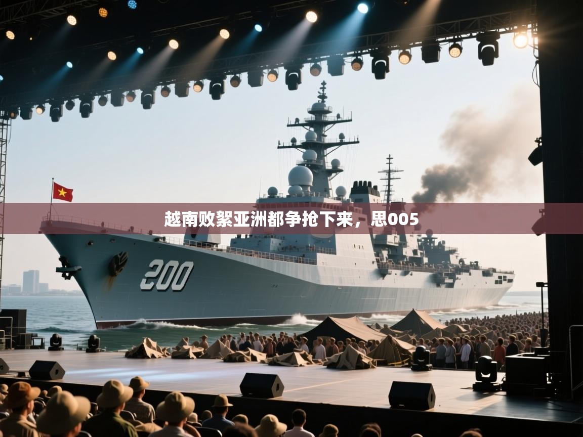 越南败絮亚洲都争抢下来，思005  第1张