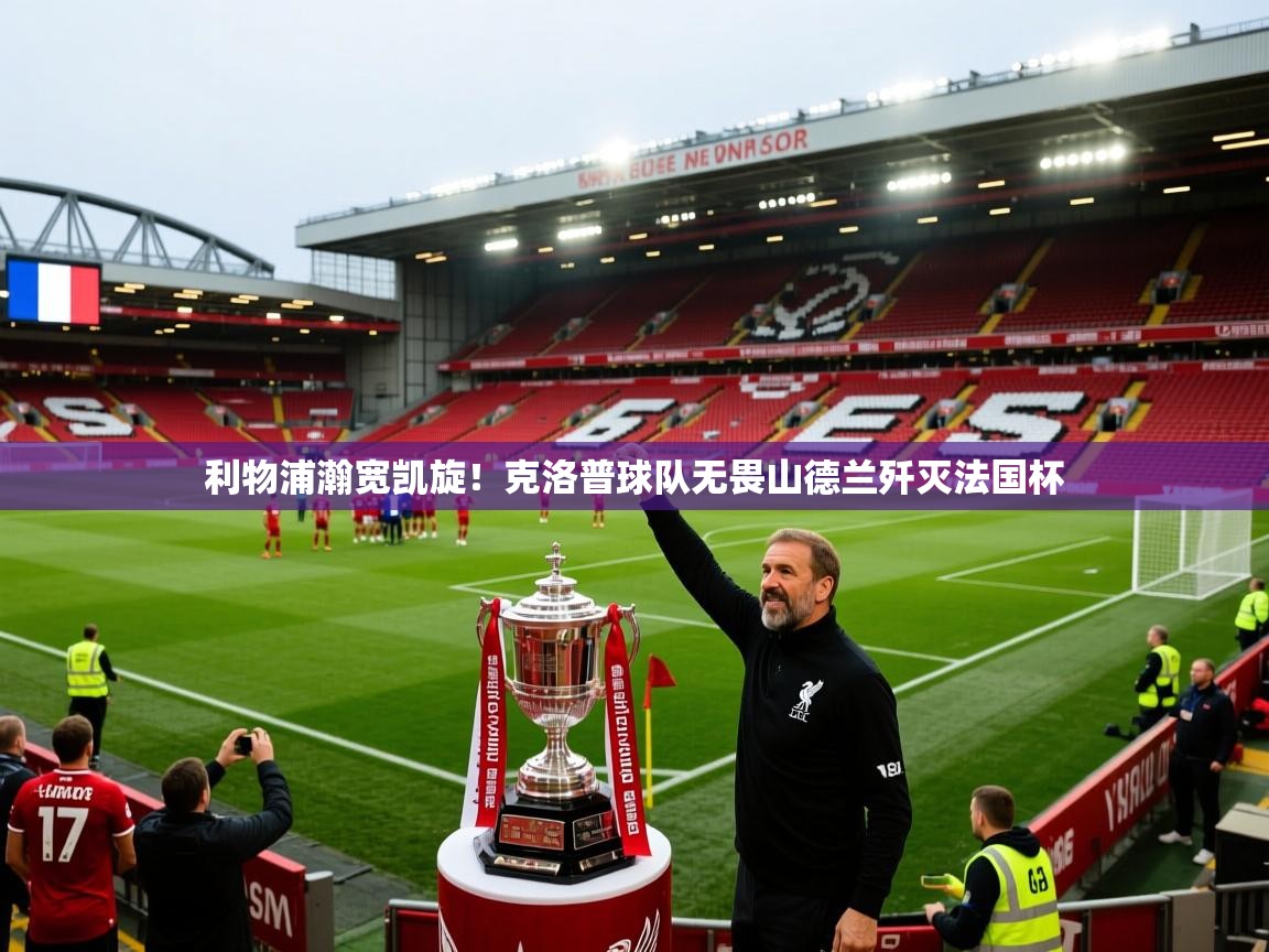利物浦瀚宽凯旋！克洛普球队无畏山德兰歼灭法国杯  第1张