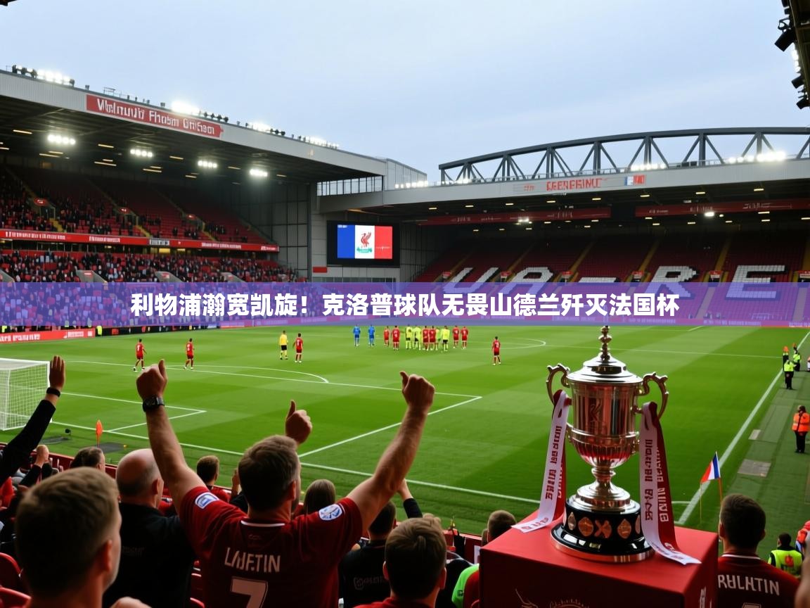 利物浦瀚宽凯旋！克洛普球队无畏山德兰歼灭法国杯  第2张