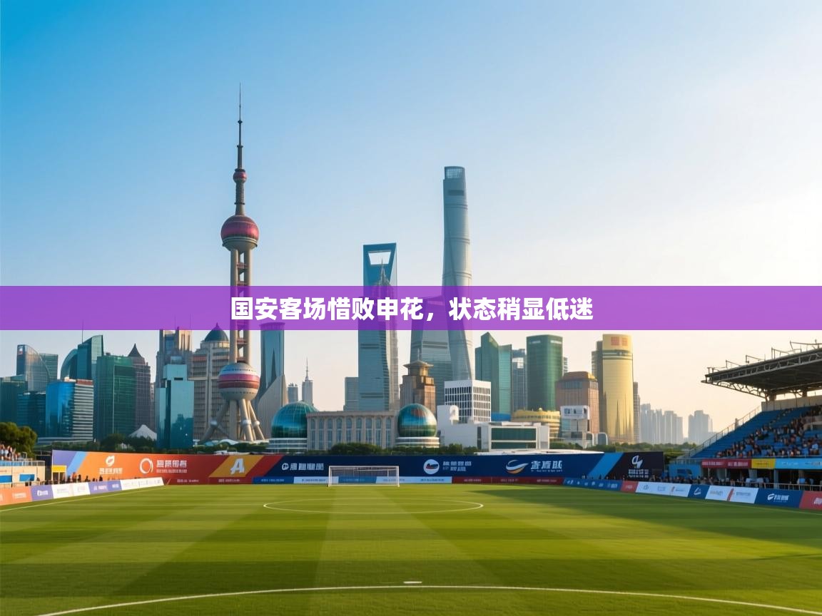 国安客场惜败申花，状态稍显低迷  第1张