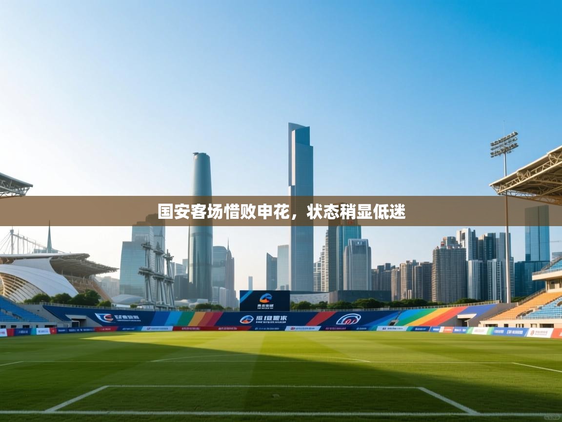 国安客场惜败申花，状态稍显低迷  第2张