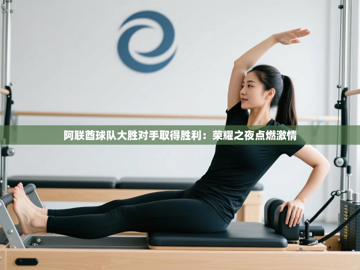 阿联酋球队大胜对手取得胜利：荣耀之夜点燃激情  第1张