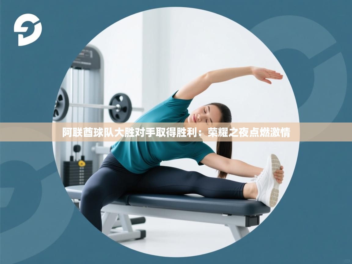 阿联酋球队大胜对手取得胜利：荣耀之夜点燃激情  第2张