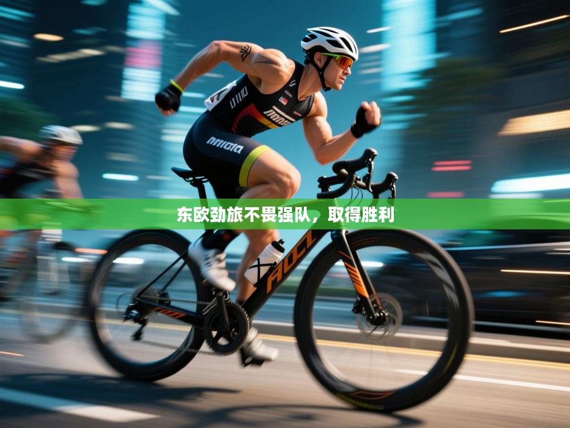 东欧劲旅不畏强队，取得胜利  第1张