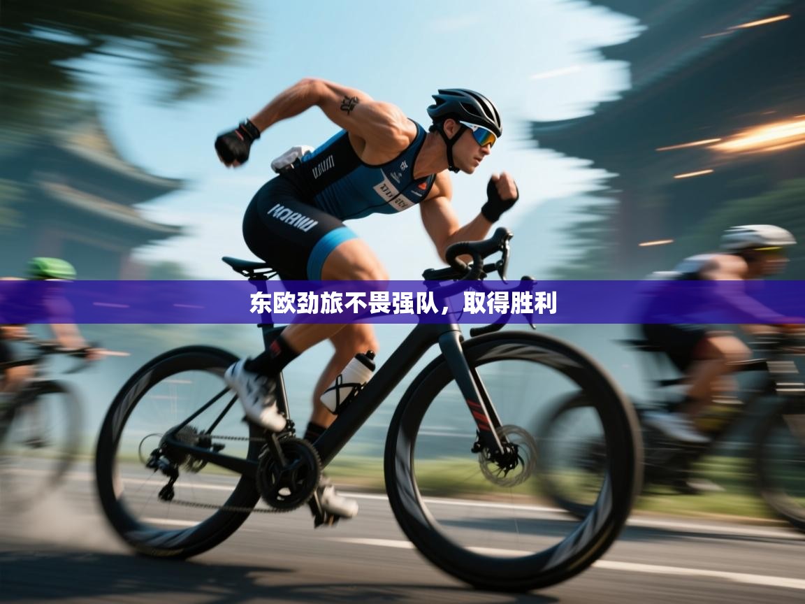 东欧劲旅不畏强队，取得胜利  第2张