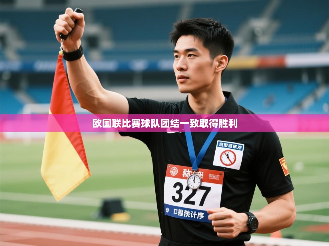 欧国联比赛球队团结一致取得胜利  第1张