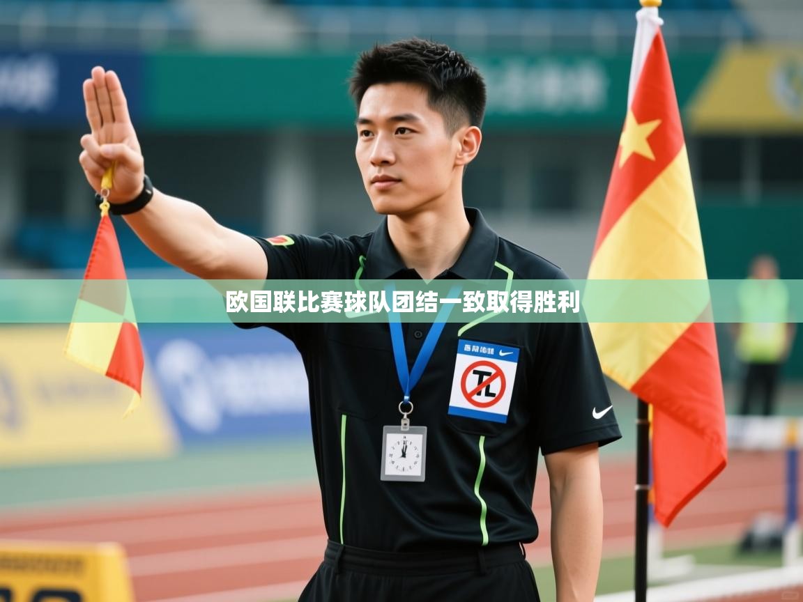 欧国联比赛球队团结一致取得胜利  第2张